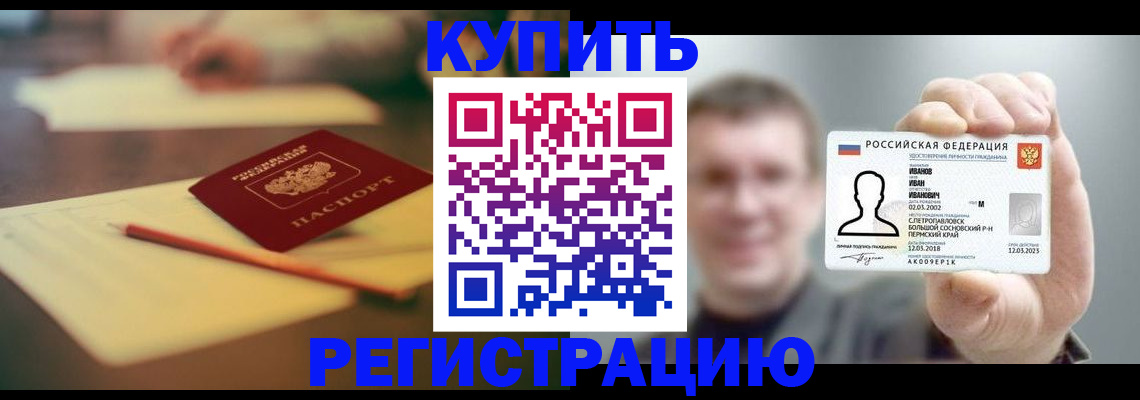 купить прописку в Партизанске